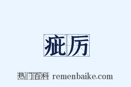 疵厉是什么意思的图片